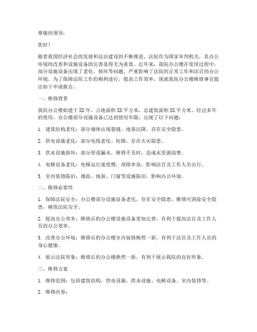 法院办公楼维修申请报告