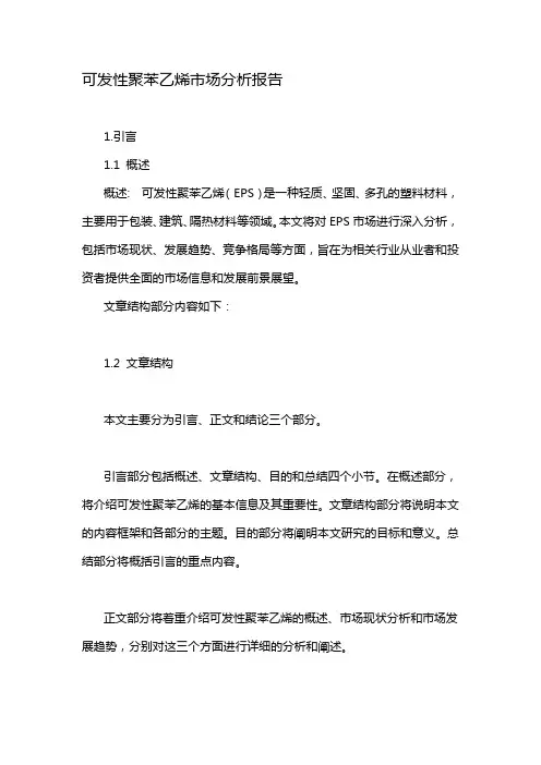 可发性聚苯乙烯市场分析报告