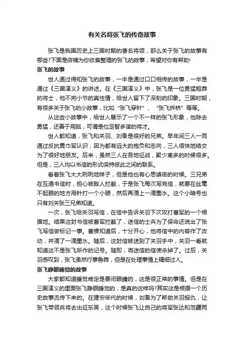 有关名将张飞的传奇故事