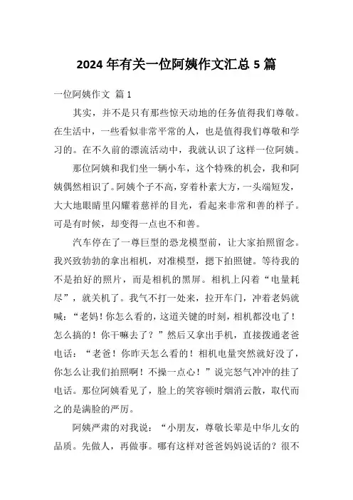 2024年有关一位阿姨作文汇总5篇