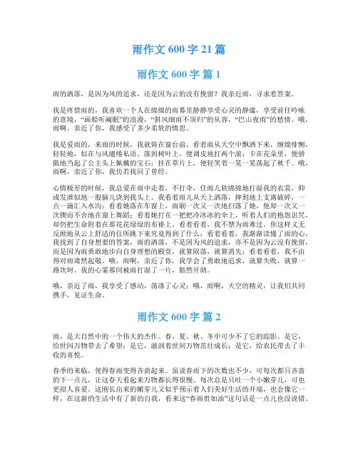 雨作文600字21篇