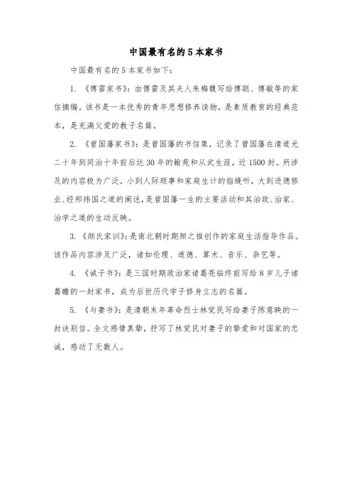 中国最有名的5本家书