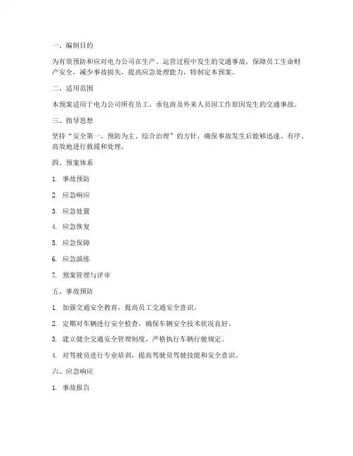 电力公司交通事故应急预案