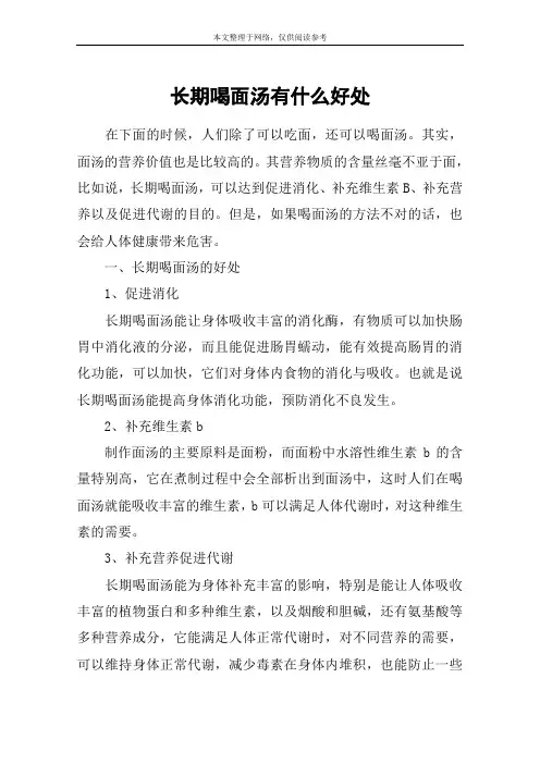 长期喝面汤有什么好处