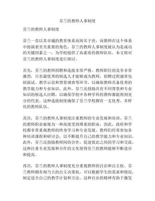 芬兰的教师人事制度