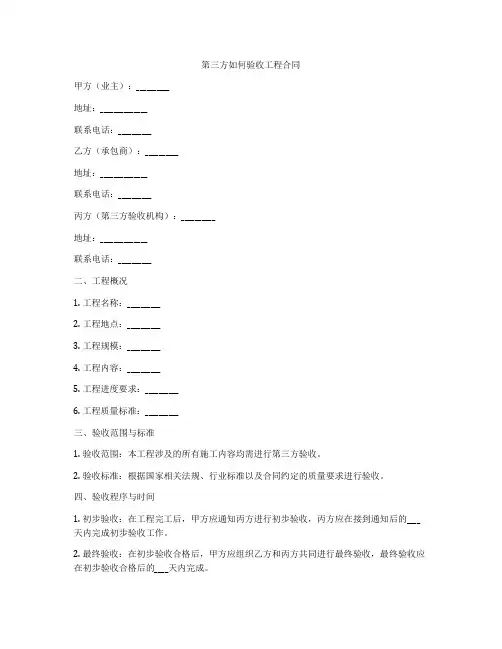 第三方如何验收工程合同