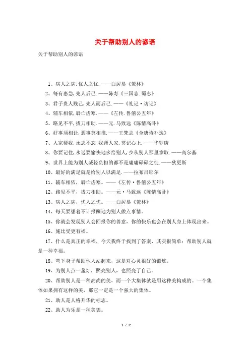 关于帮助别人的谚语