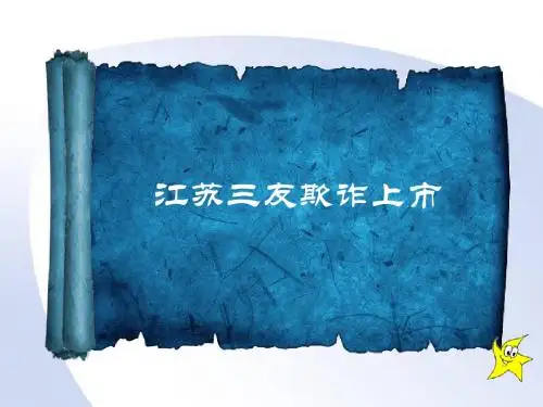 江苏三友欺诈案例分析
