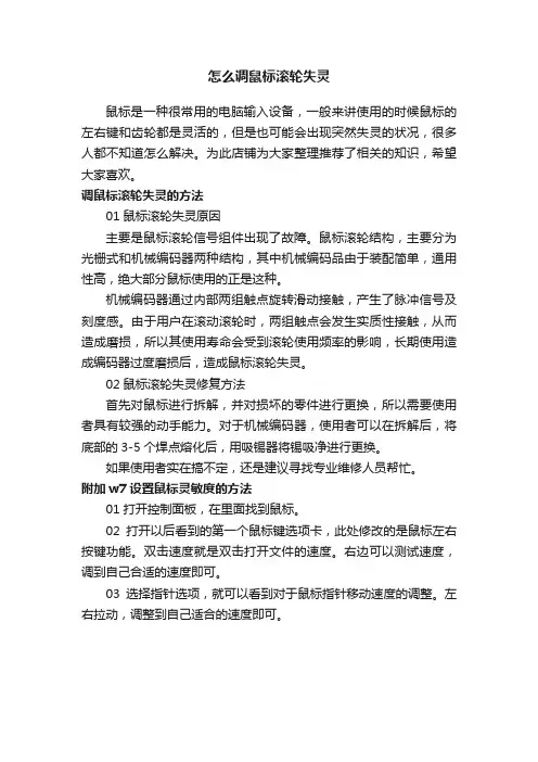 怎么调鼠标滚轮失灵