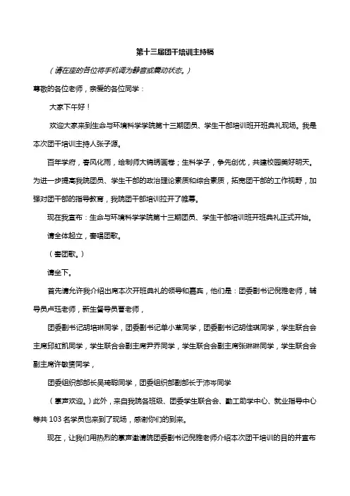 第十一届团学干部培训班主持稿(2)