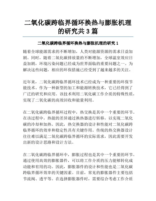 二氧化碳跨临界循环换热与膨胀机理的研究共3篇