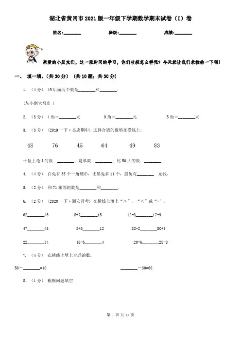 湖北省黄冈市2021版一年级下学期数学期末试卷(I)卷