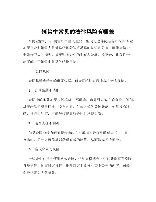 销售中常见的法律风险有哪些