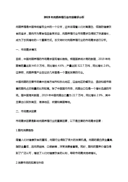2023年肉鹅养殖行业市场需求分析