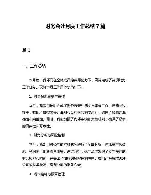 财务会计月度工作总结7篇