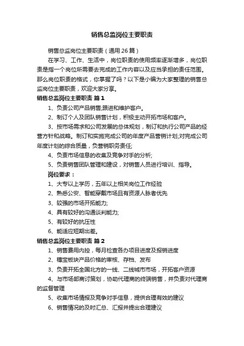 销售总监岗位主要职责