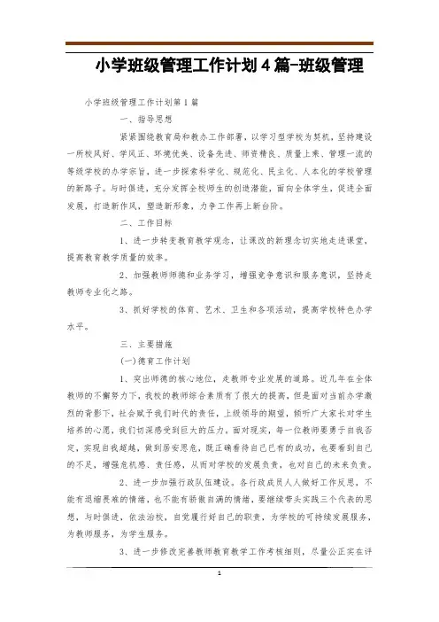 小学班级管理工作计划4篇-班级管理