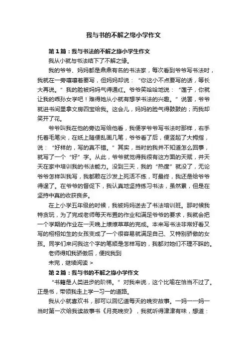 我与书的不解之缘小学作文