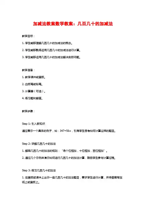 加减法教案数学教案：几百几十的加减法