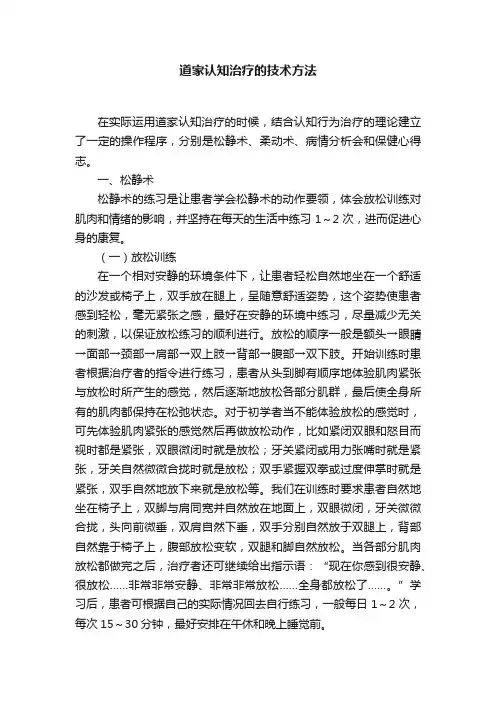 道家认知治疗的技术方法
