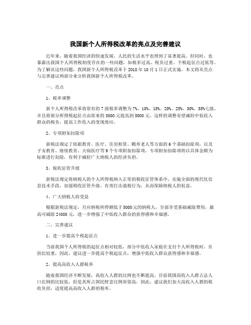 我国新个人所得税改革的亮点及完善建议