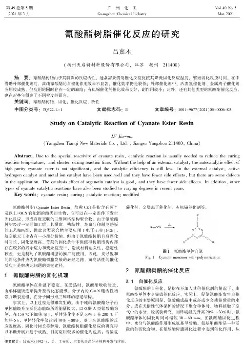 氰酸酯树脂催化反应的研究