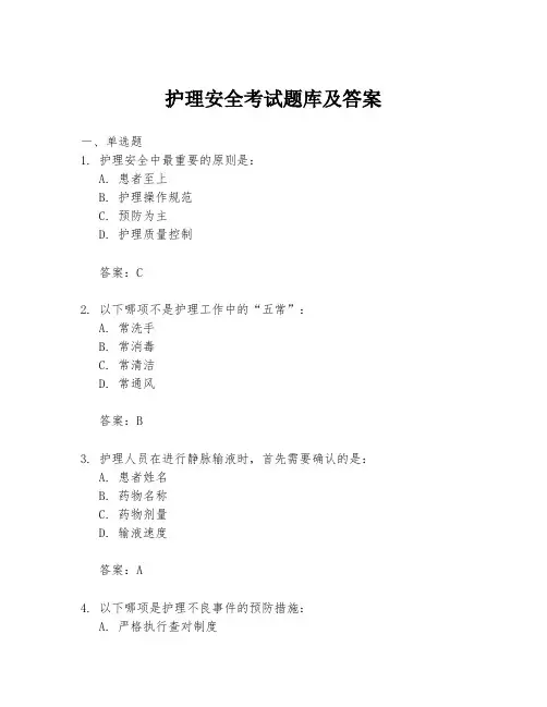 护理安全考试题库及答案