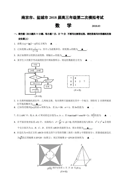 9.江苏省南京市、盐城市、连云港市2018届高三年级第二次模拟考试数学与评分标准