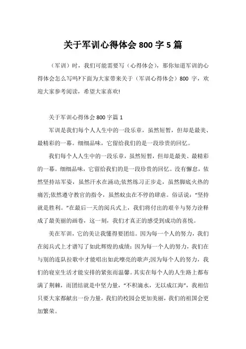 关于军训心得体会800字5篇