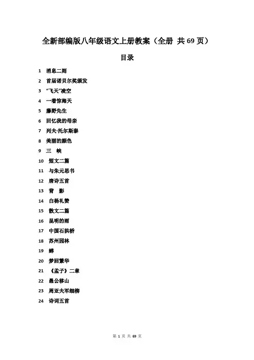 全新部编版八年级语文上册教案(全册 共69页)