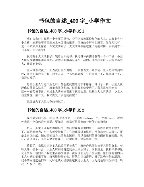 书包的自述400字小学作文
