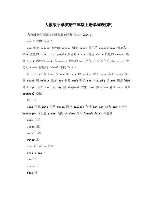 人教版小学英语三年级上册单词表[新]