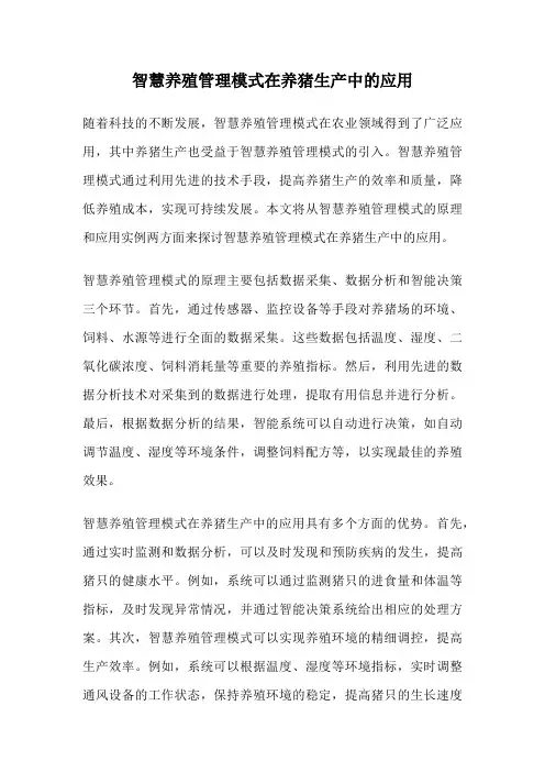 智慧养殖管理模式在养猪生产中的应用