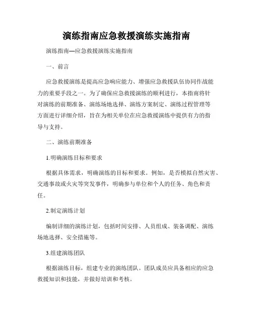演练指南应急救援演练实施指南