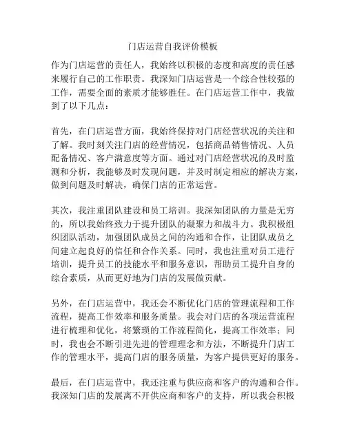 门店运营自我评价模板