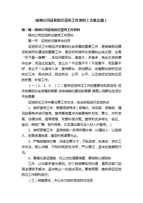 绿洲公司征地拆迁宣传工作资料（合集五篇）