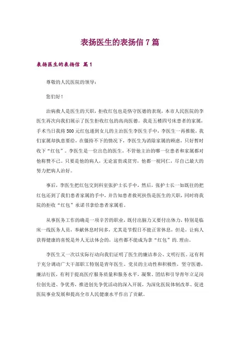 表扬医生的表扬信7篇
