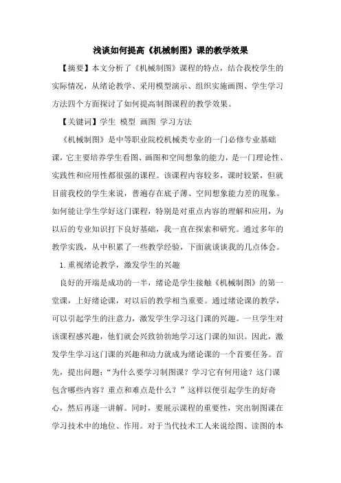 如何提高《机械制图》课教学效果论文