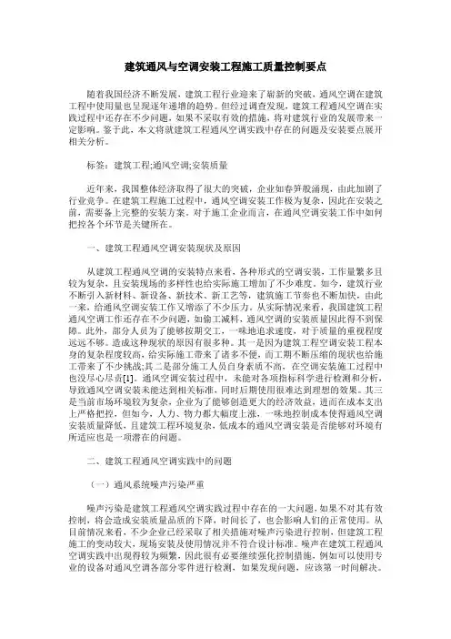 建筑通风与空调安装工程施工质量控制要点