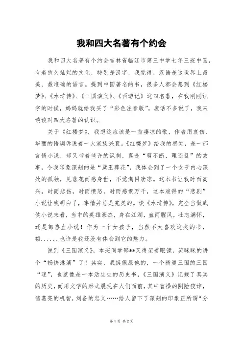 我和四大名著有个约会_高一作文