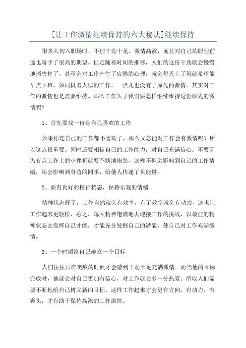 [让工作激情继续保持的六大秘诀]继续保持