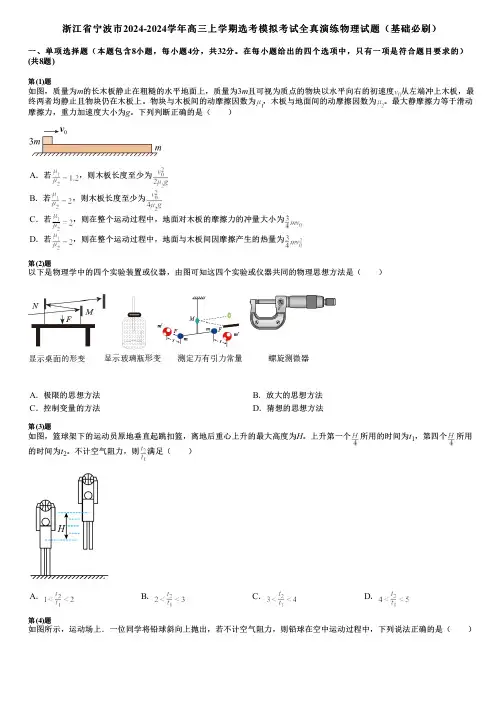 浙江省宁波市2024-2024学年高三上学期选考模拟考试全真演练物理试题(基础必刷)