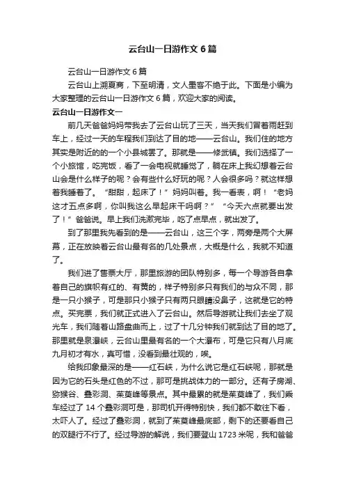云台山一日游作文6篇