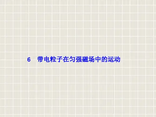 2018-2019学年高中物理 第三章 磁场 6 带电粒子在匀强磁场中的运动优质课件 新人教版选修3