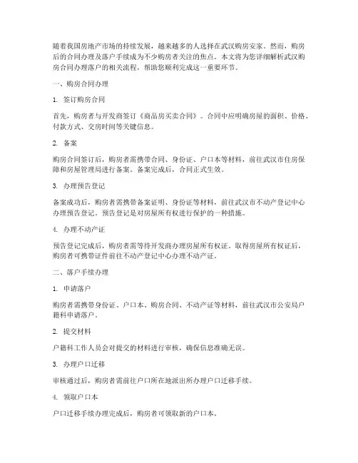 武汉购房合同办理落户