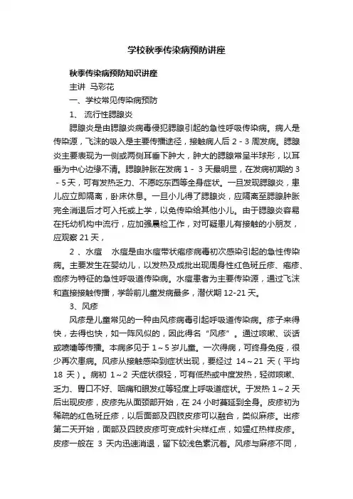 学校秋季传染病预防讲座
