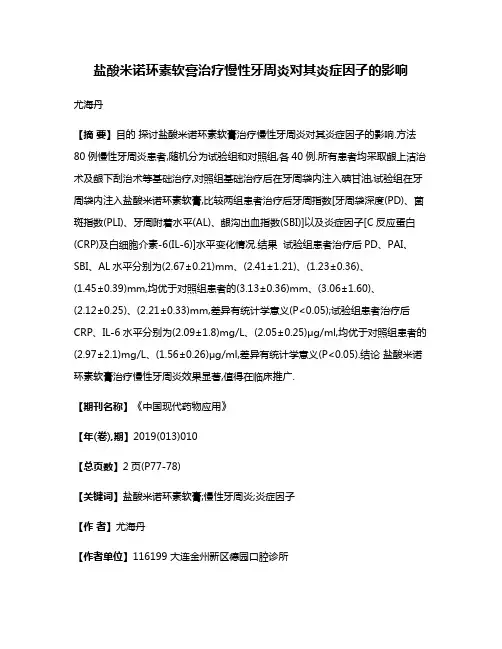 盐酸米诺环素软膏治疗慢性牙周炎对其炎症因子的影响