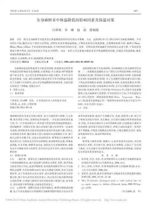 全身麻醉术中体温降低的影响因素及保温对策_吕仲英
