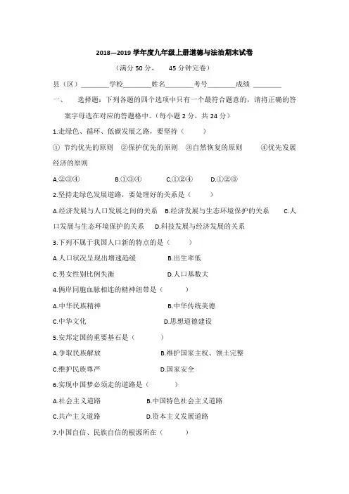 人教版2018—2019学年度九年级上册道德与法治期末试卷及答案