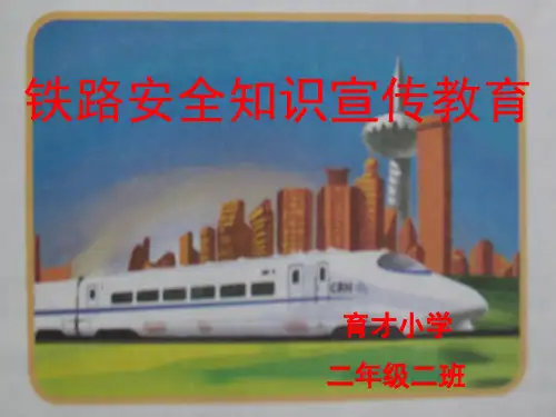 铁路安全宣传教育精选幻灯片